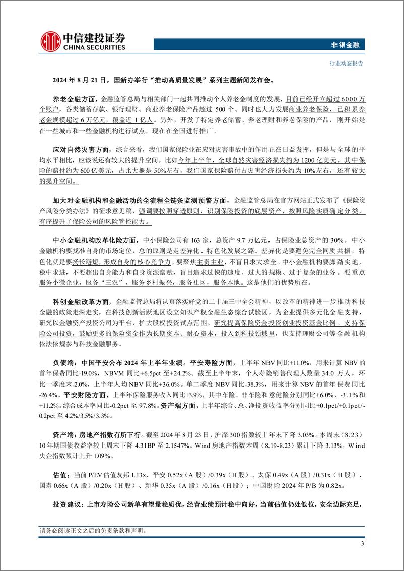 《非银金融行业：保险负债端质量持续提升，看好价值率改善带动新业务价值增长-240828-中信建投-24页》 - 第5页预览图