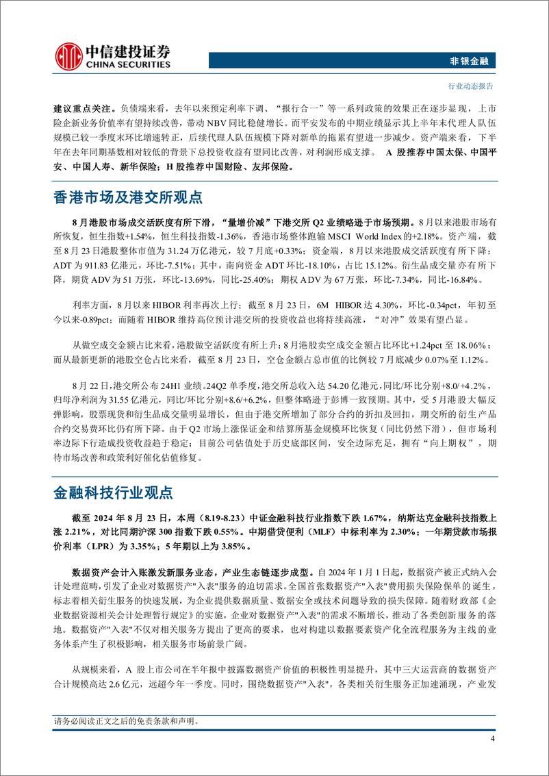 《非银金融行业：保险负债端质量持续提升，看好价值率改善带动新业务价值增长-240828-中信建投-24页》 - 第6页预览图