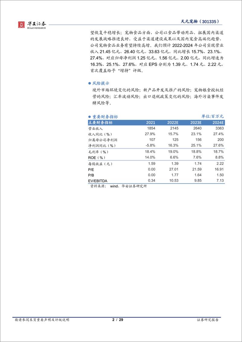 《【华安证券】深耕宠物用品行业，全品类宠物产品一站式供应》 - 第2页预览图