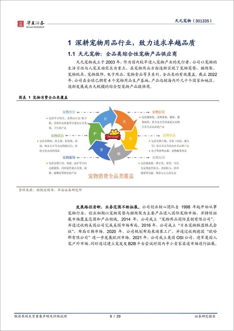 《【华安证券】深耕宠物用品行业，全品类宠物产品一站式供应》 - 第6页预览图