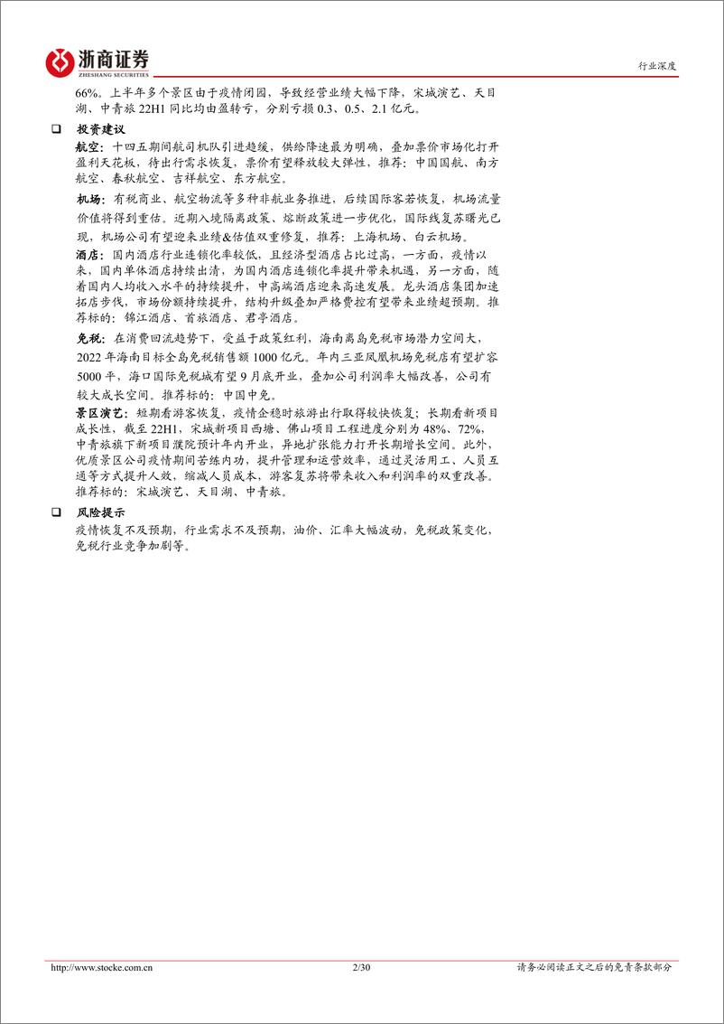 《交通运输行业出行产业链中报总结：疫情扰动业绩承压，低谷期已过静待经营复苏-20220904-浙商证券-30页》 - 第3页预览图