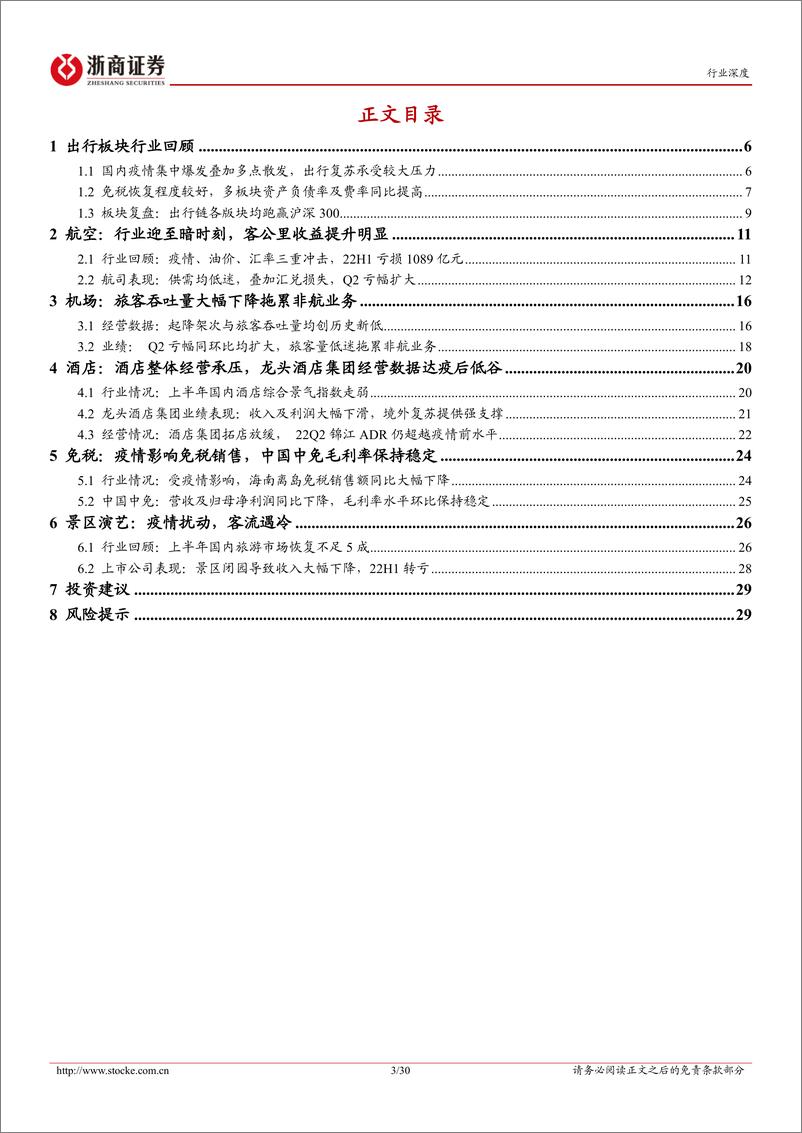 《交通运输行业出行产业链中报总结：疫情扰动业绩承压，低谷期已过静待经营复苏-20220904-浙商证券-30页》 - 第4页预览图