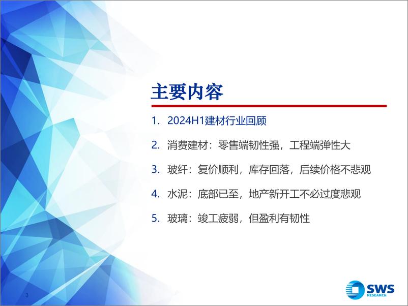 《2024下半年建材行业投资策略：政策关键期，把握底部复苏机会-240621-申万宏源-35页》 - 第3页预览图