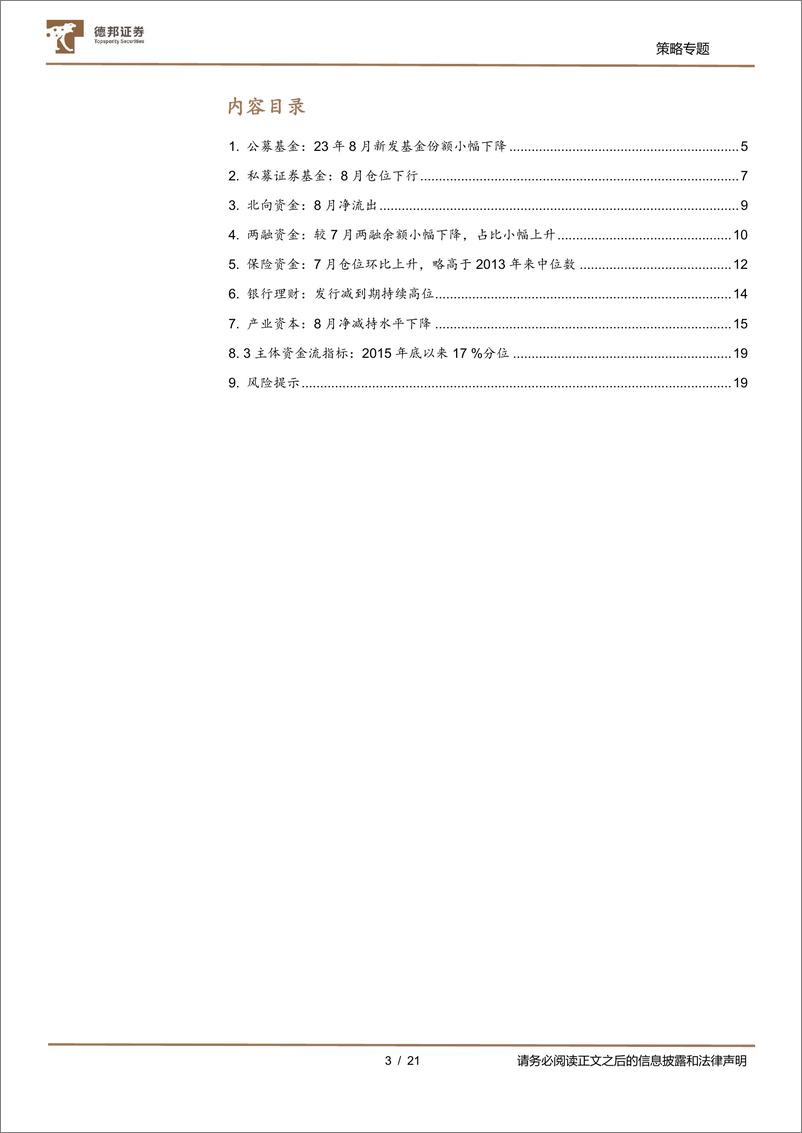 《A股七大资金主体面面观：产业资本减持明显下降-20230921-德邦证券-21页》 - 第4页预览图