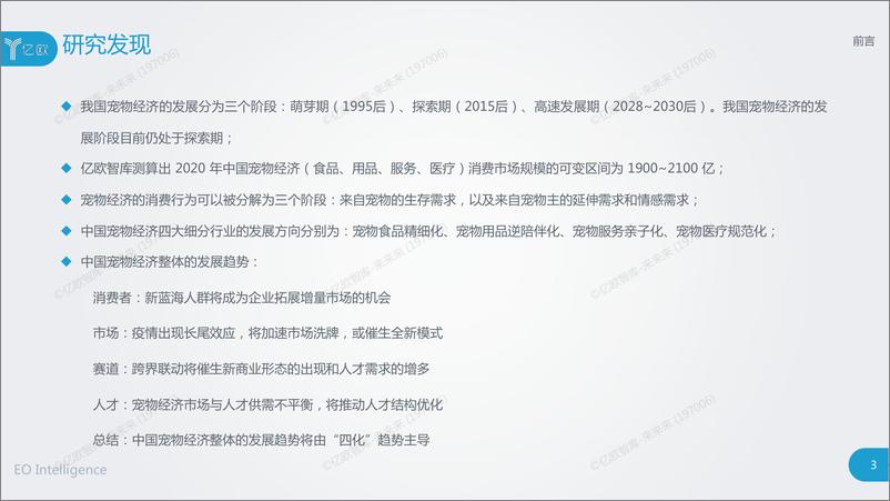 《中国宠物经济创新发展研究报告》 - 第3页预览图