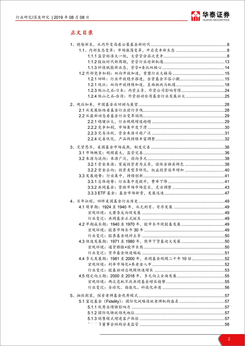 《非银金融行业：金融对外开放下的公募基金行业发展战略研究，开放浪潮起，变局喻新生-20190808-华泰证券-93页》 - 第3页预览图