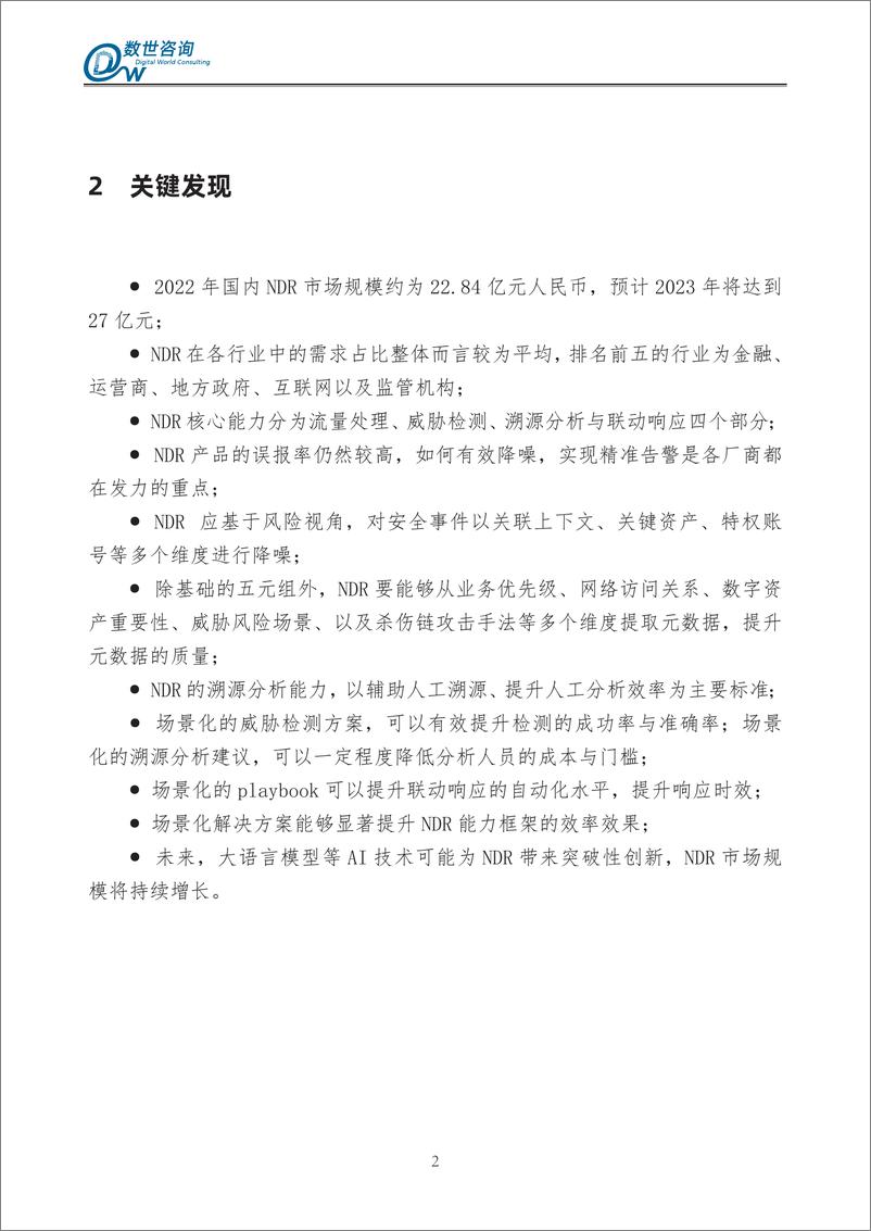 《数世咨询：2024年NDR能力指南》 - 第8页预览图
