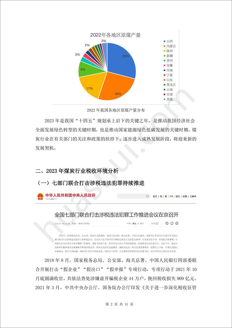 《煤炭行业税务合规报告（2024）》 - 第6页预览图