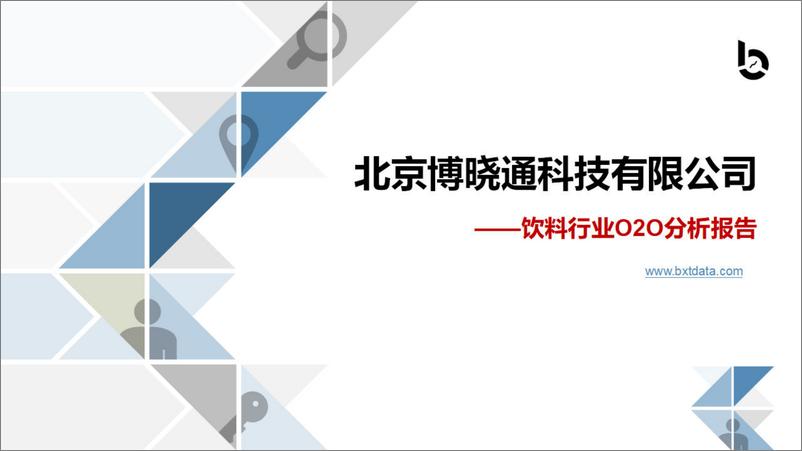 《2024饮料行业O2O分析报告-博晓通》 - 第1页预览图