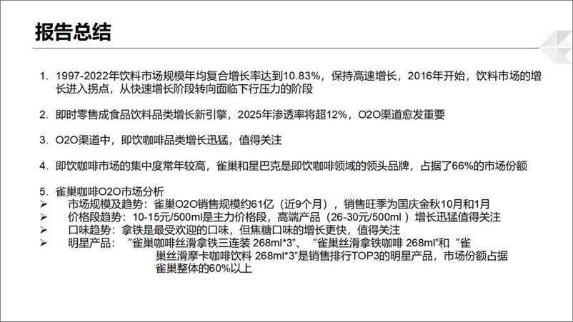 《2024饮料行业O2O分析报告-博晓通》 - 第2页预览图