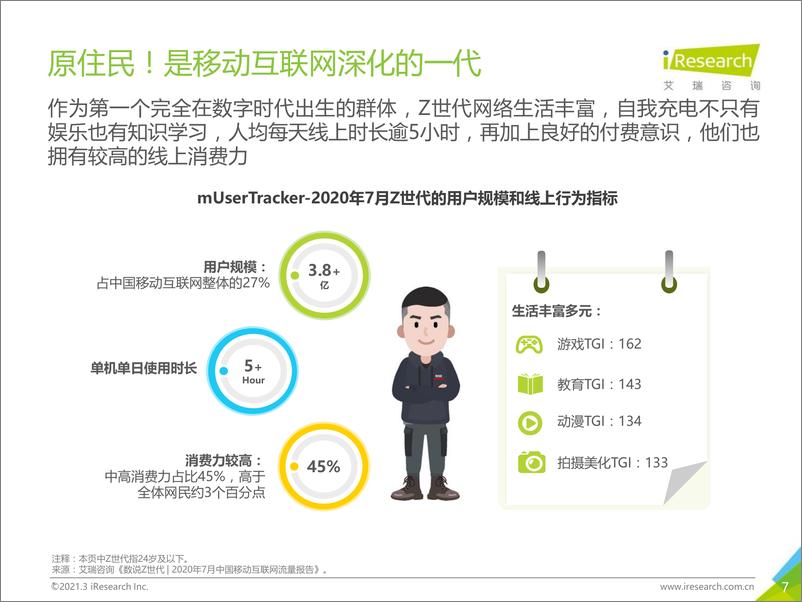 《2021年Z世代美妆护肤消费洞察报告-艾瑞-202103》 - 第7页预览图