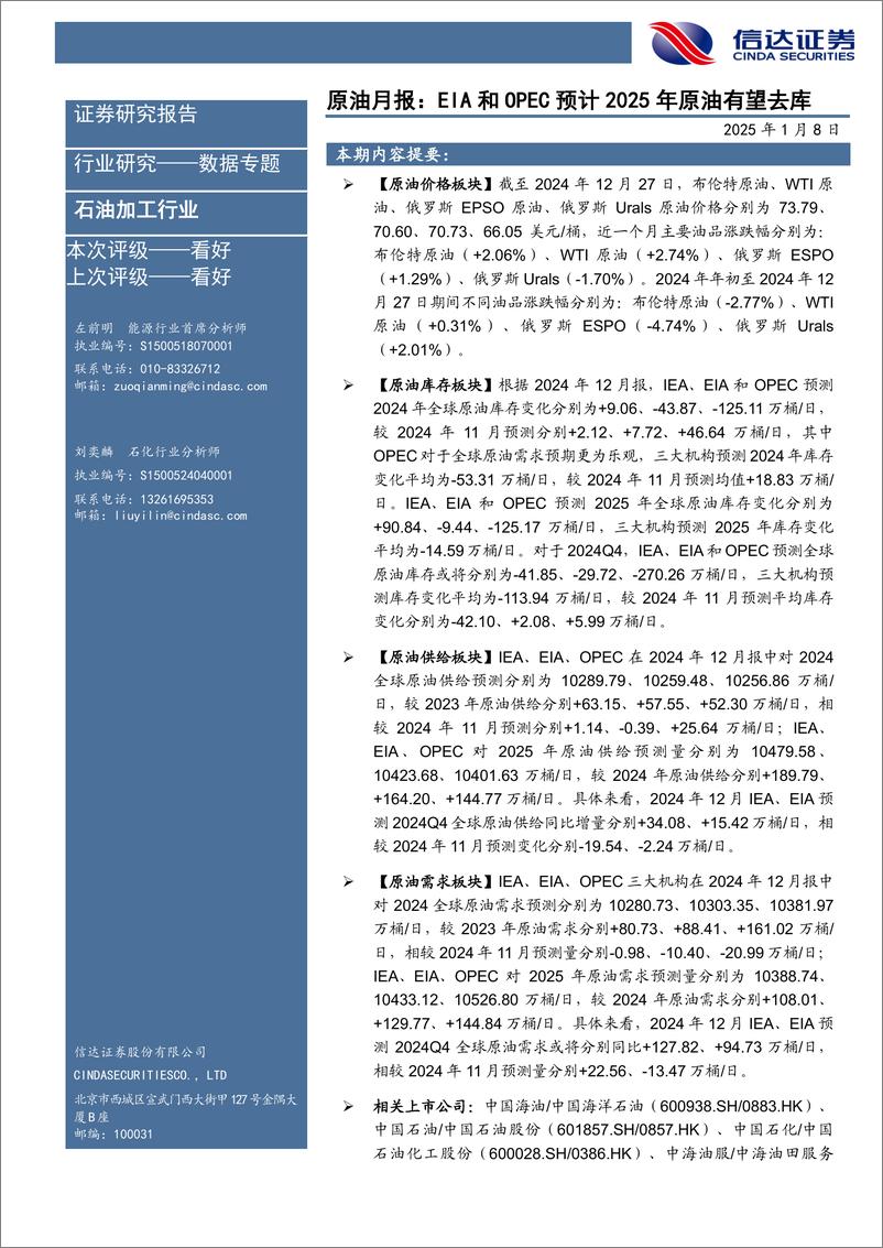 《石油加工行业原油月报：EIA和OPEC预计2025年原油有望去库-250108-信达证券-27页》 - 第1页预览图