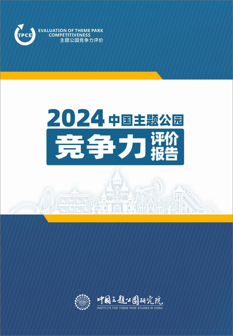 《2024年中国主题公园竞争力评价报告(1)》 - 第1页预览图