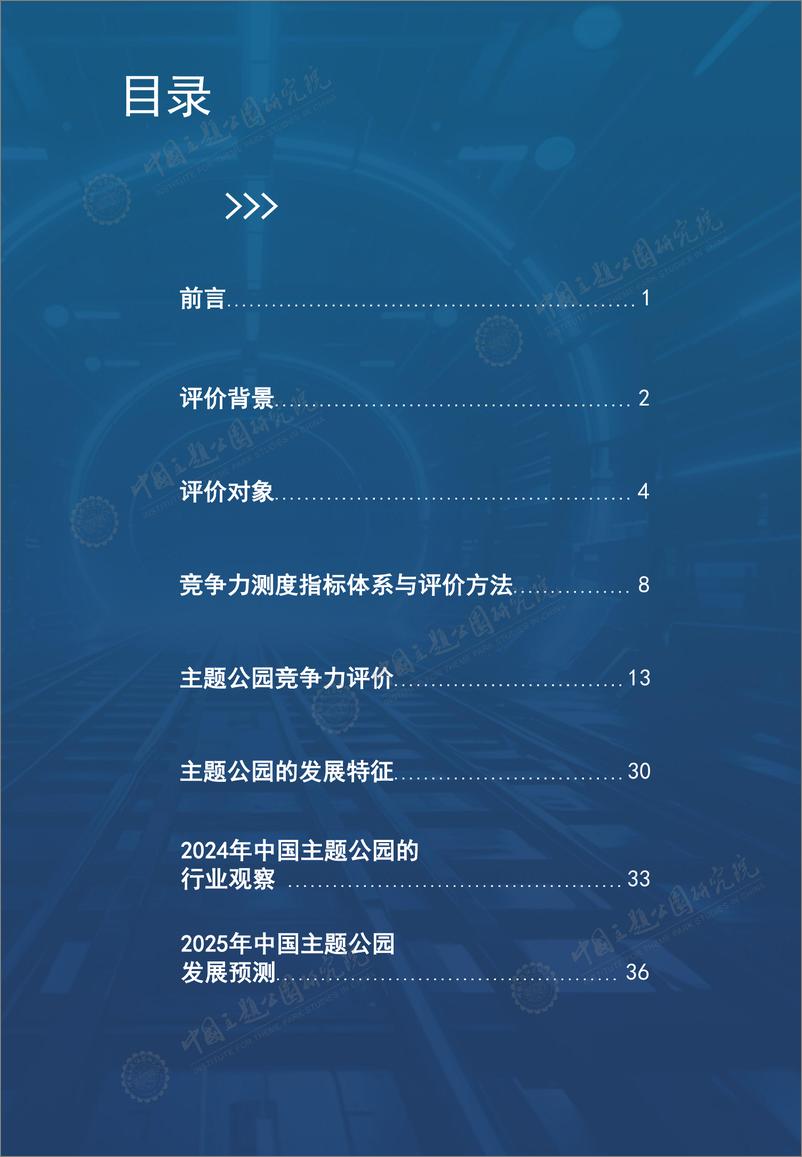 《2024年中国主题公园竞争力评价报告(1)》 - 第2页预览图