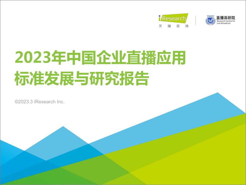 报告《2023年中国企业直播应用标准发展与研究报告-2023.03-43页》的封面图片