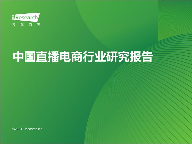 报告《2023年中国直播电商行业研究报告-33页》的封面图片