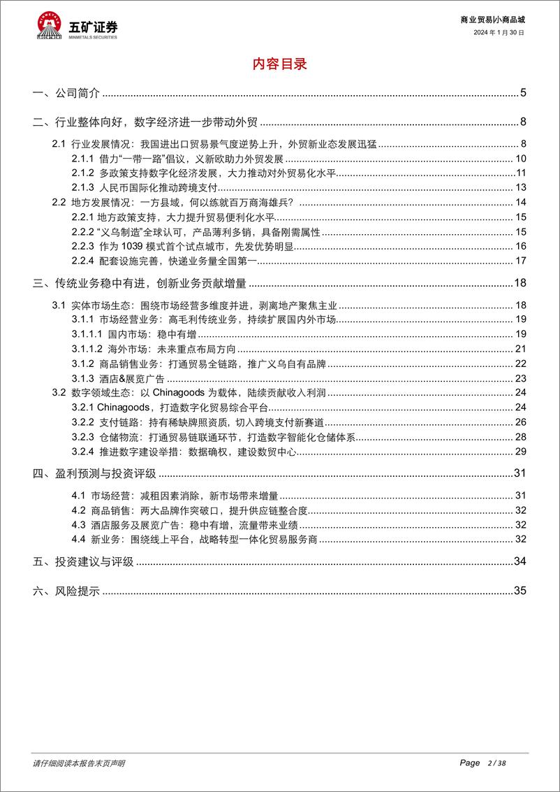 《深度报告-20240130-五矿证券-小商品城-600415.SH-传统业务稳中有顺势转型佳音可382mb》 - 第2页预览图