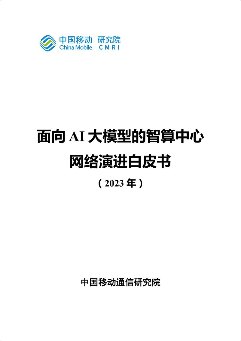 《中国移动研究院：面向AI大模型的智算中心网络演进白皮书》 - 第1页预览图