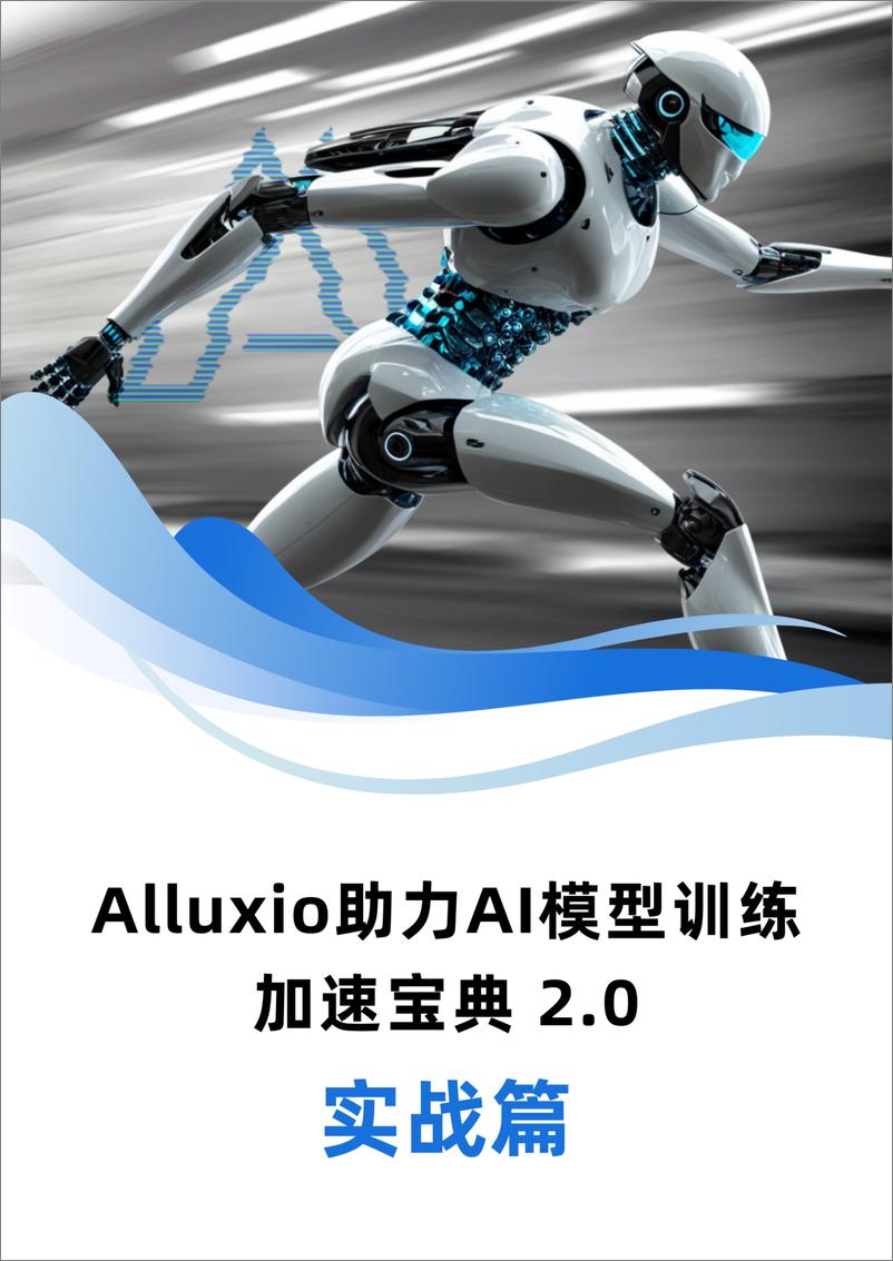 《2024年Alluxio助力AI模型训练加速宝典2.0_实战篇_》 - 第1页预览图