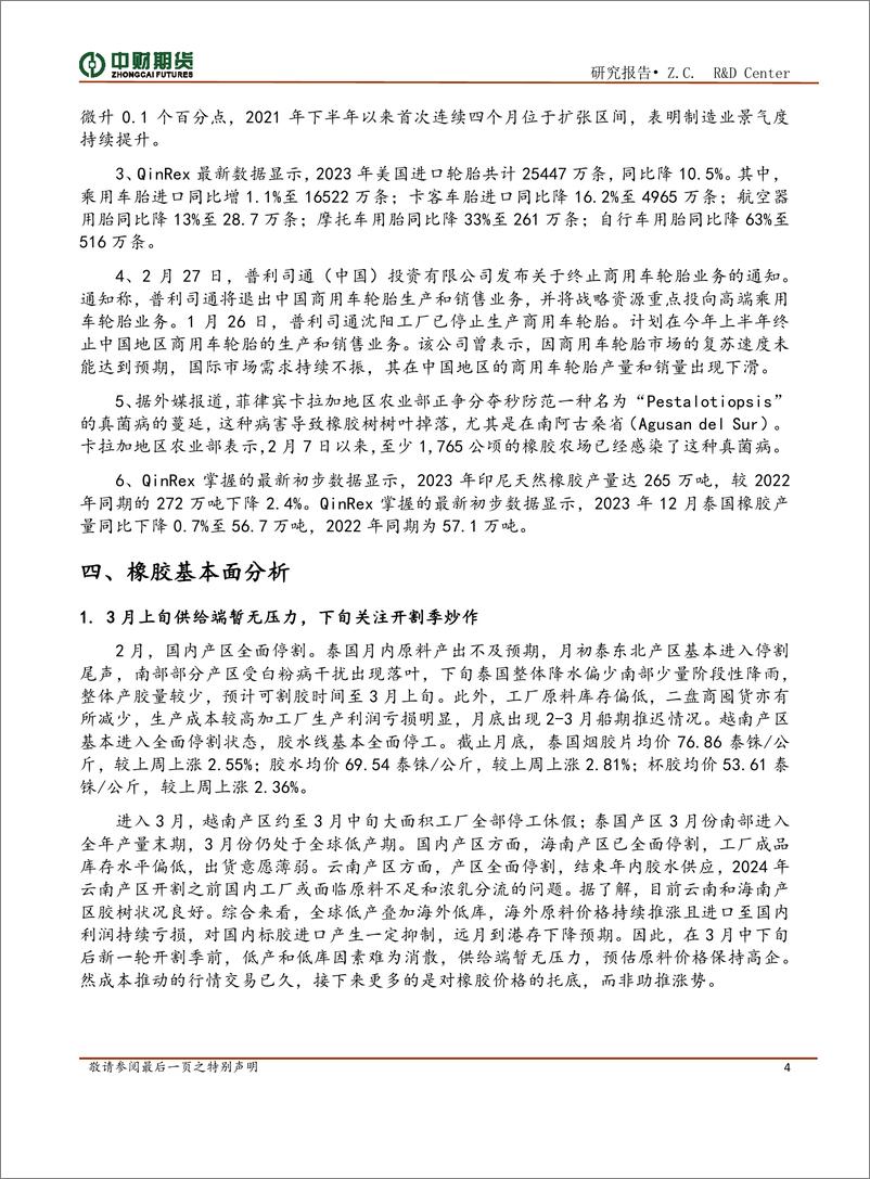 《橡胶投资策略月报：供给无压力，国内去库海外补库存期待-20240304-中财期货-12页》 - 第4页预览图