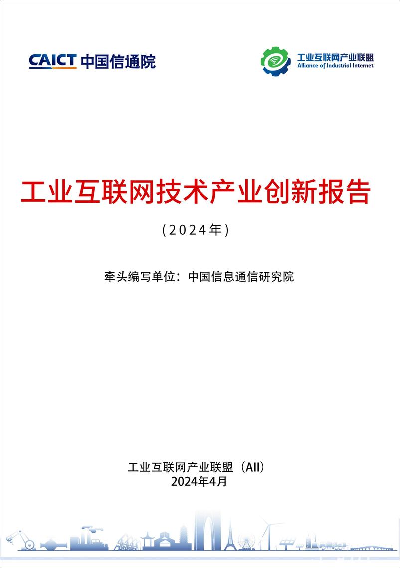 《工业互联网技术产业创新报告》 - 第1页预览图