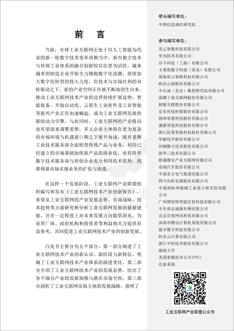 《工业互联网技术产业创新报告》 - 第4页预览图