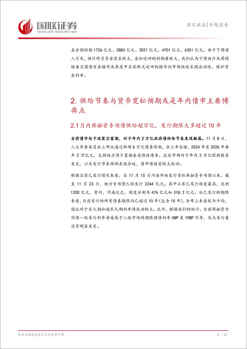 《固定收益专题报告：债市供给与降准博弈交织扰动-241124-国联证券-22页》 - 第7页预览图