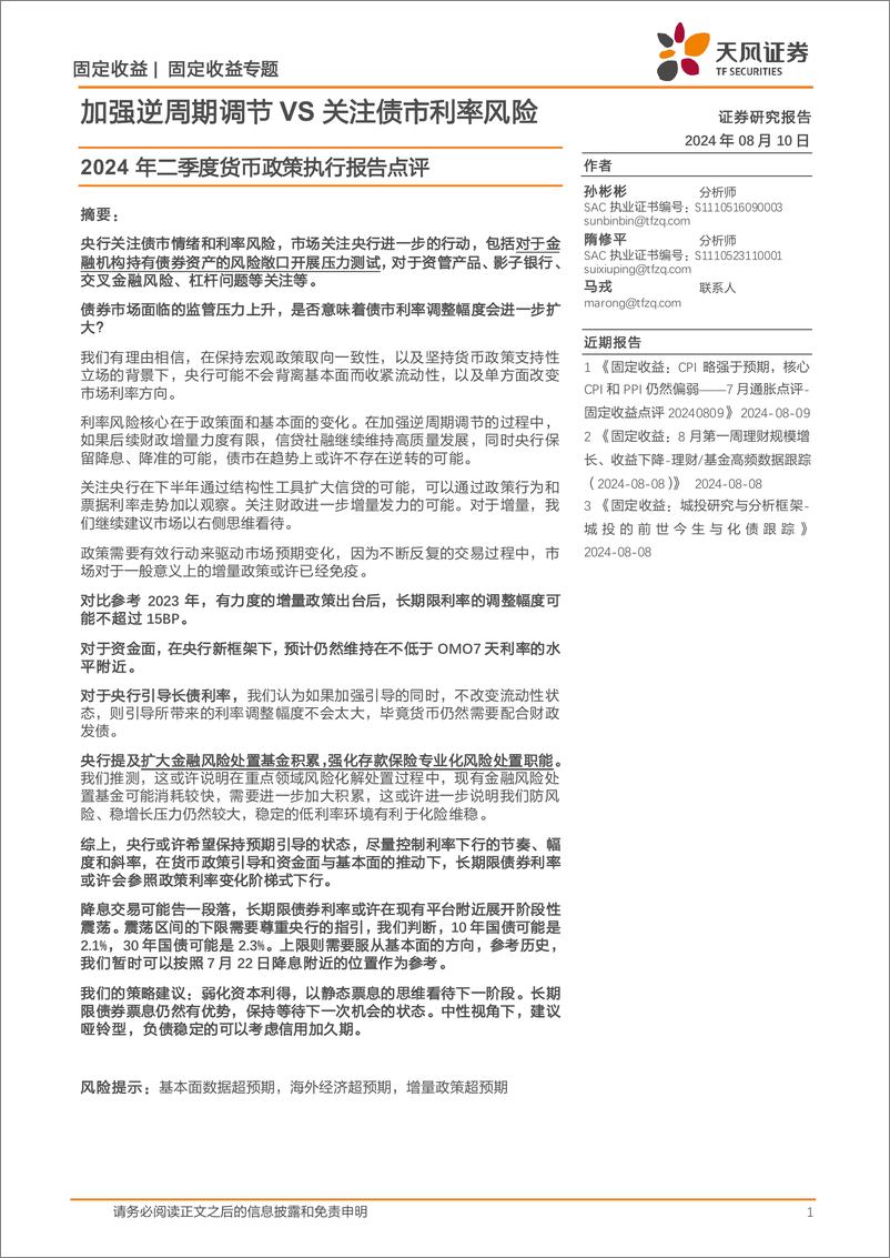 《2024年二季度货币政策执行报告点评：加强逆周期调节VS关注债市利率风险-240810-天风证券-12页》 - 第1页预览图