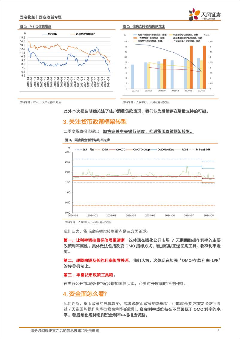 《2024年二季度货币政策执行报告点评：加强逆周期调节VS关注债市利率风险-240810-天风证券-12页》 - 第5页预览图