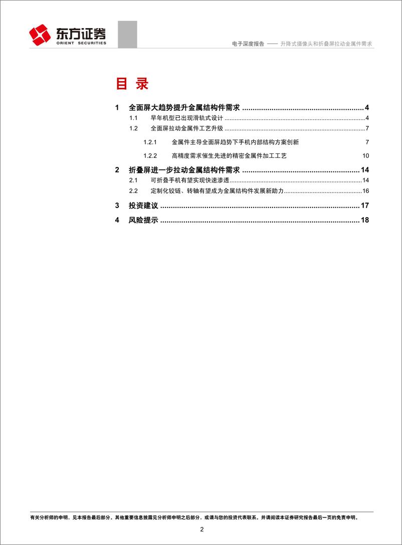 《电子行业：升降式摄像头和折叠屏拉动金属件需求-20190213-东方证券-20页》 - 第3页预览图