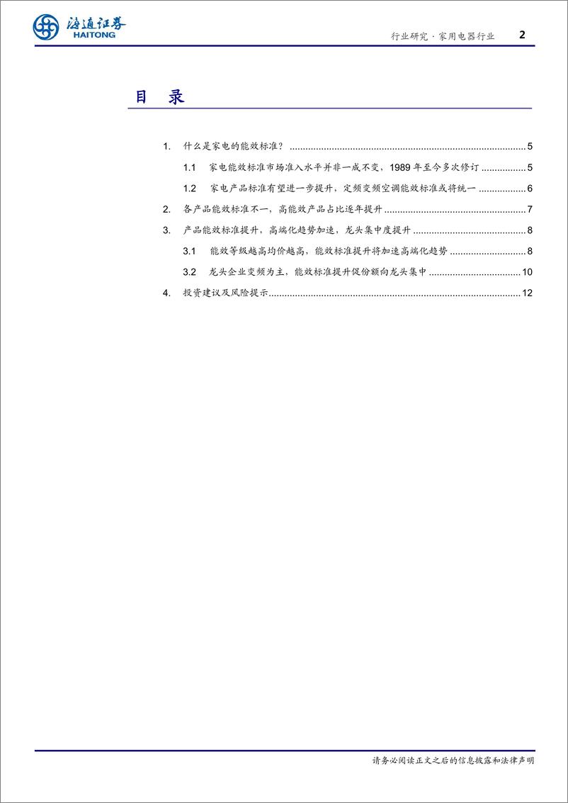 《家用电器行业专题报告：从均价和集中度角度看能效标准提升对家电行业的影响-20190720-海通证券-16页》 - 第3页预览图