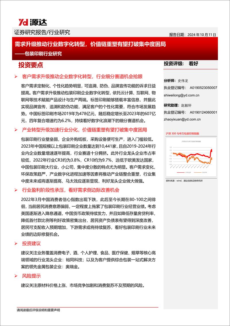 《源达信息-包装印刷行业研究_需求升级推动行业数字化转型_价值链重塑有望打破集中度困局》 - 第1页预览图