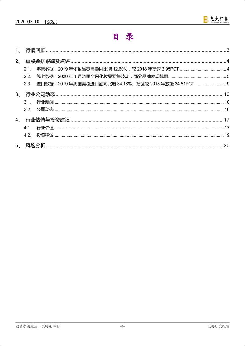 《化妆品行业月报：2019化妆品零售增13％，春节影响1月线上销售降10%-20200210-光大证券-21页》 - 第3页预览图