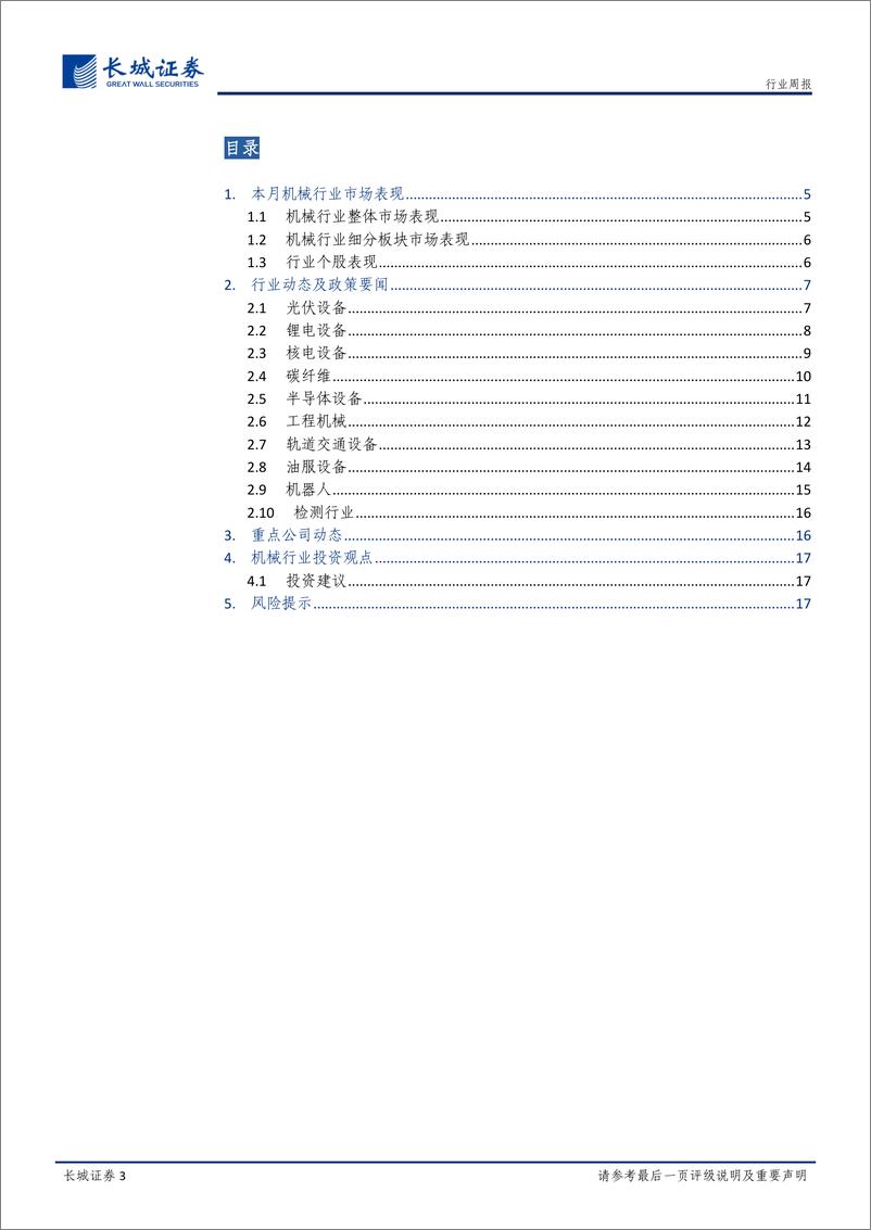 《机械设备行业月报：正值三季报披露高峰期，高端设备拉动市场与公司业绩齐增长-20221031-长城证券-18页》 - 第4页预览图