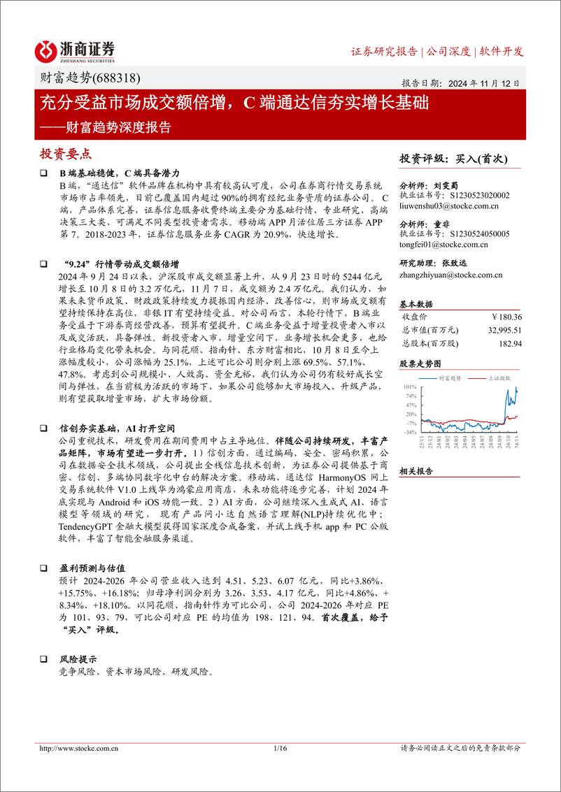 《财富趋势(688318)深度报告：充分受益市场成交额倍增，C端通达信夯实增长基础-241112-浙商证券-16页》 - 第1页预览图