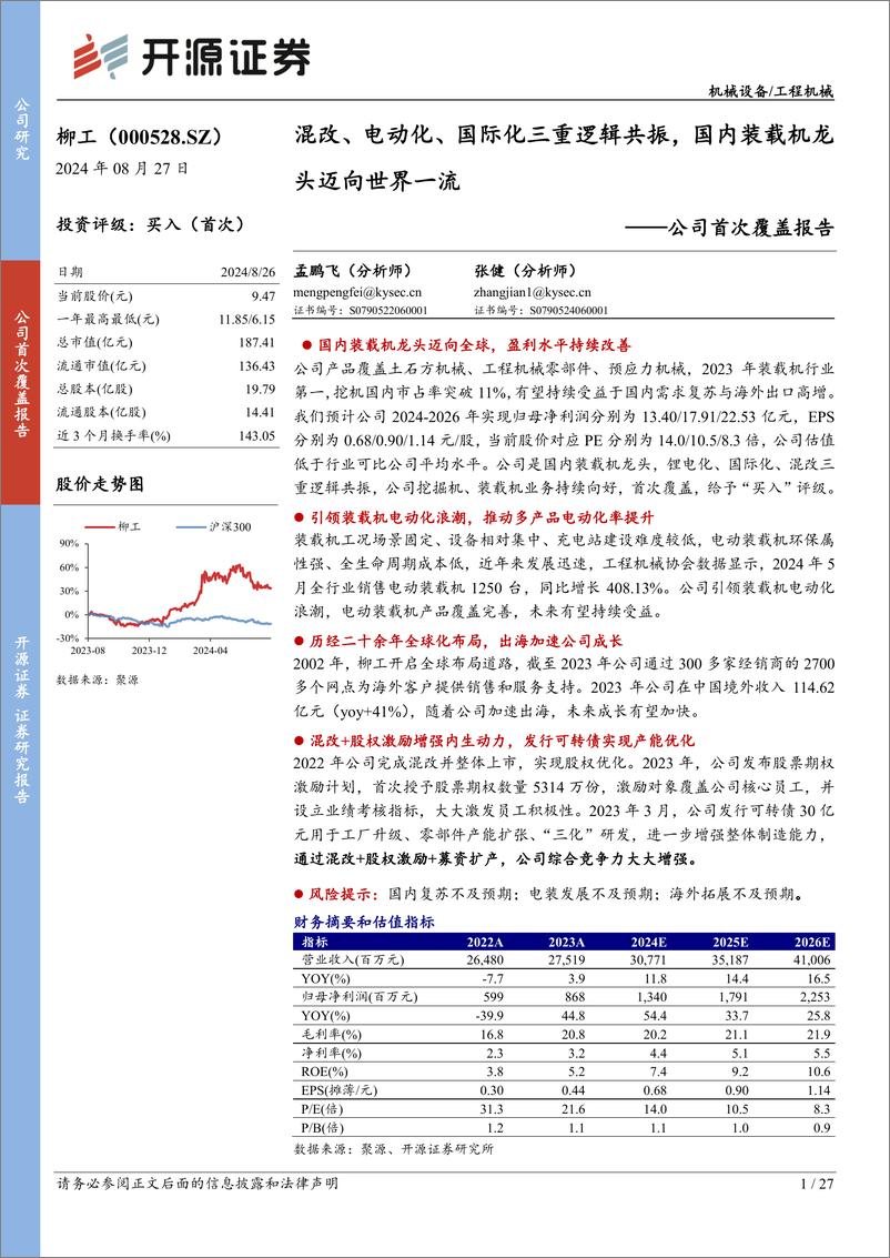 《柳工(000528)公司首次覆盖报告：混改、电动化、国际化三重逻辑共振，国内装载机龙头迈向世界一流-240827-开源证券-27页》 - 第1页预览图