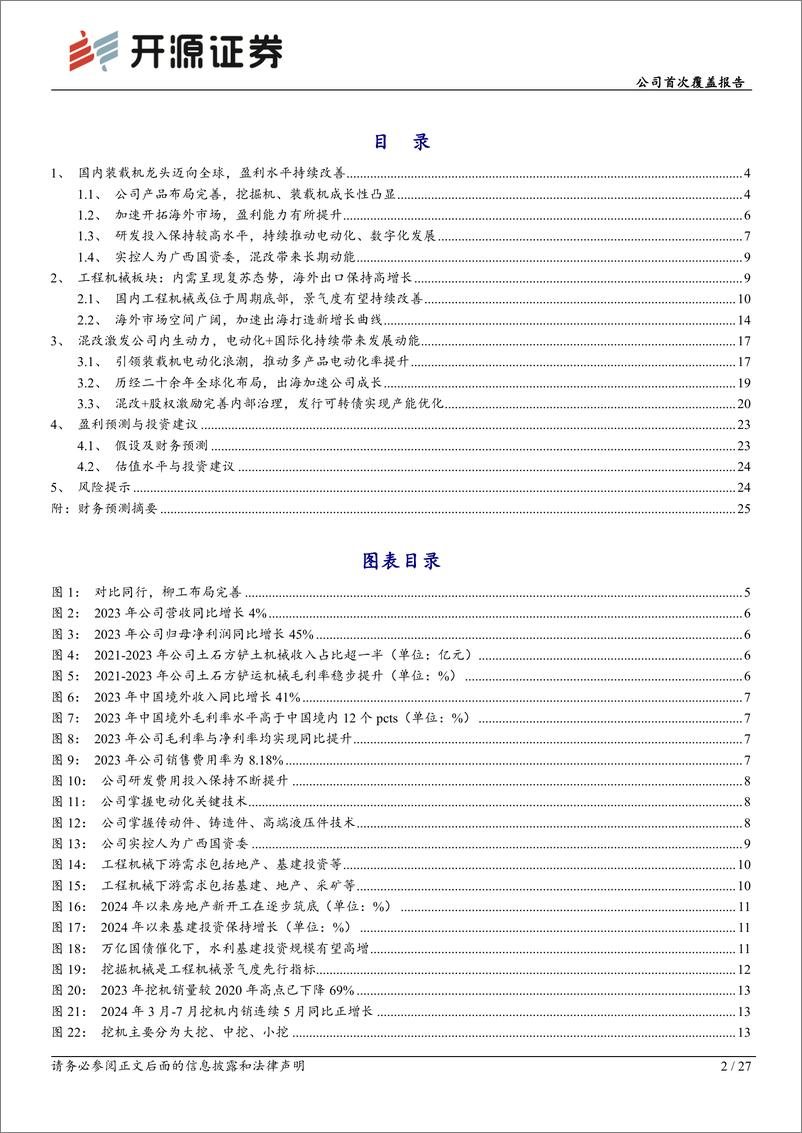 《柳工(000528)公司首次覆盖报告：混改、电动化、国际化三重逻辑共振，国内装载机龙头迈向世界一流-240827-开源证券-27页》 - 第2页预览图