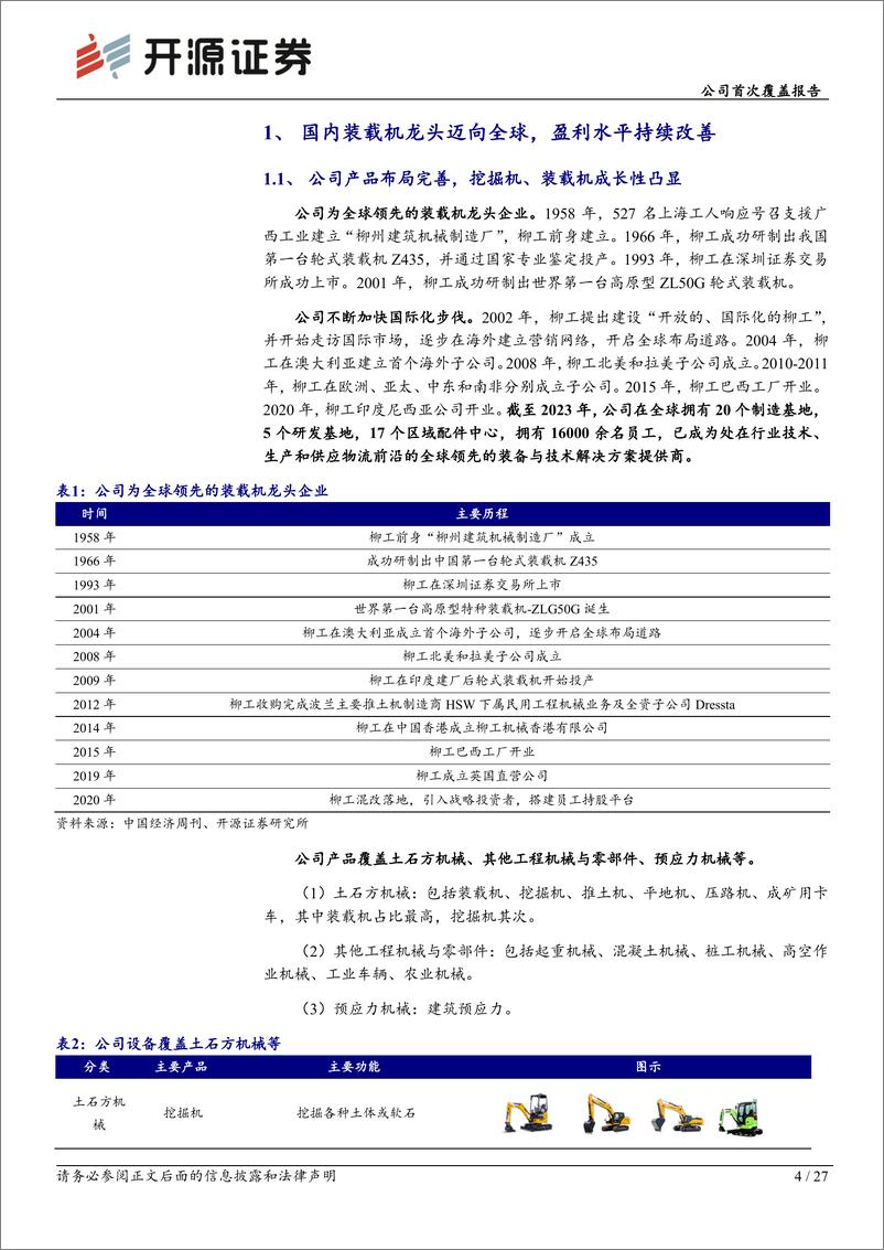 《柳工(000528)公司首次覆盖报告：混改、电动化、国际化三重逻辑共振，国内装载机龙头迈向世界一流-240827-开源证券-27页》 - 第4页预览图