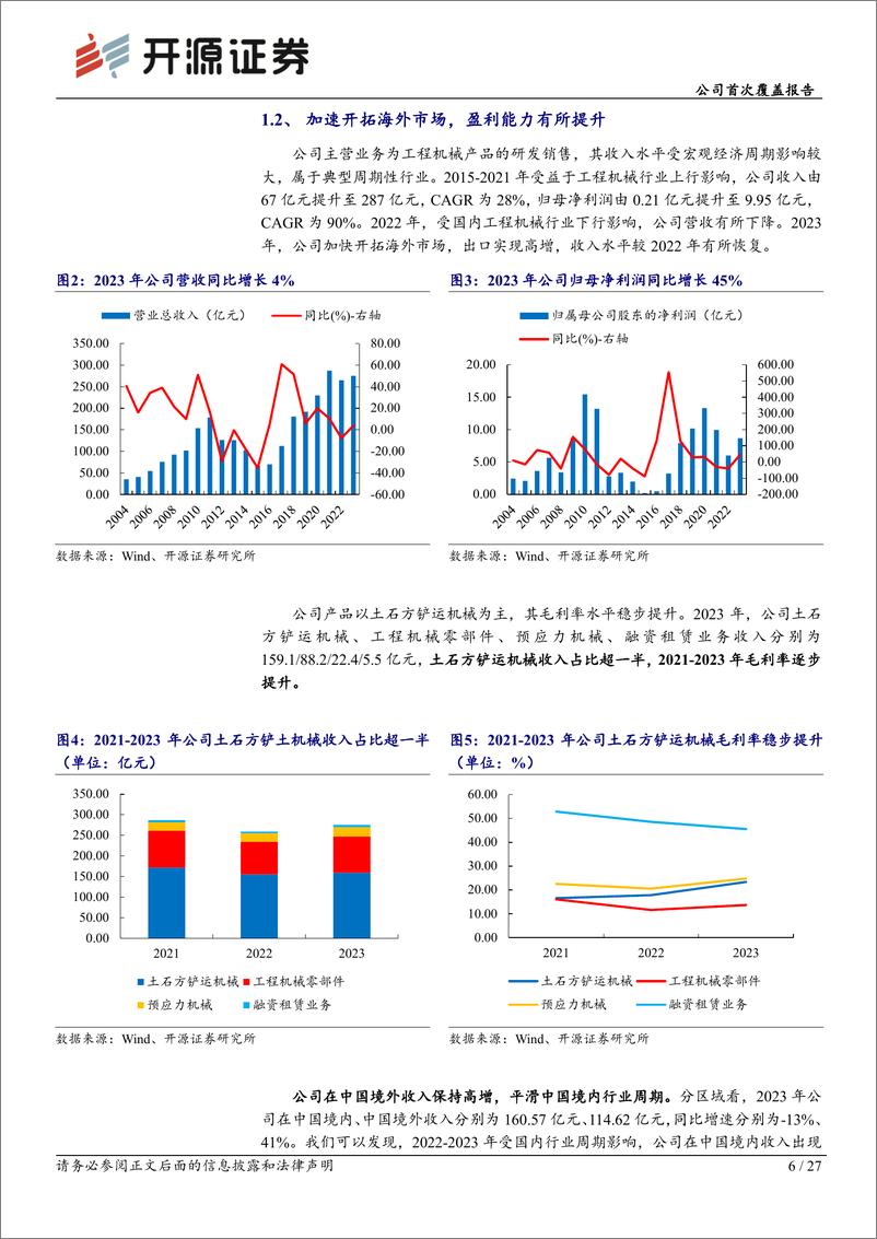 《柳工(000528)公司首次覆盖报告：混改、电动化、国际化三重逻辑共振，国内装载机龙头迈向世界一流-240827-开源证券-27页》 - 第6页预览图