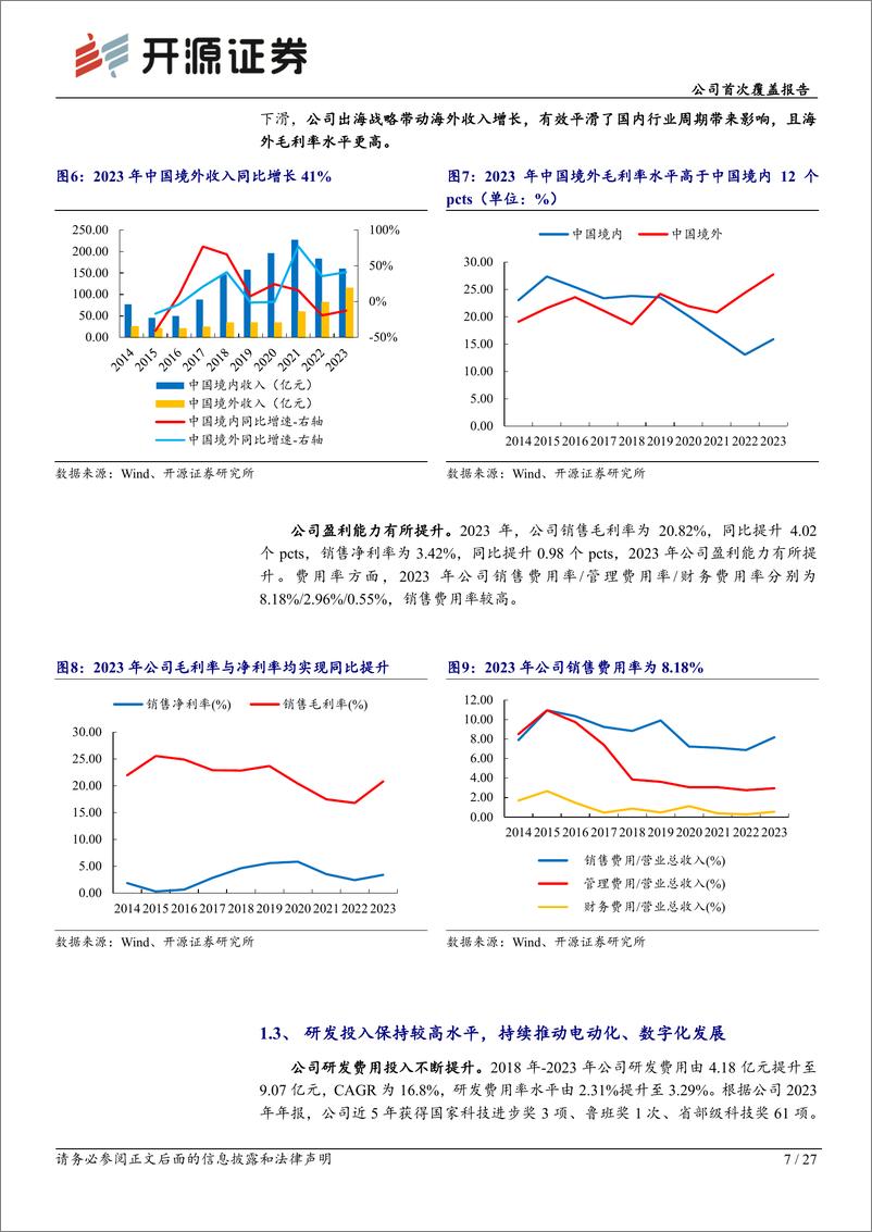 《柳工(000528)公司首次覆盖报告：混改、电动化、国际化三重逻辑共振，国内装载机龙头迈向世界一流-240827-开源证券-27页》 - 第7页预览图