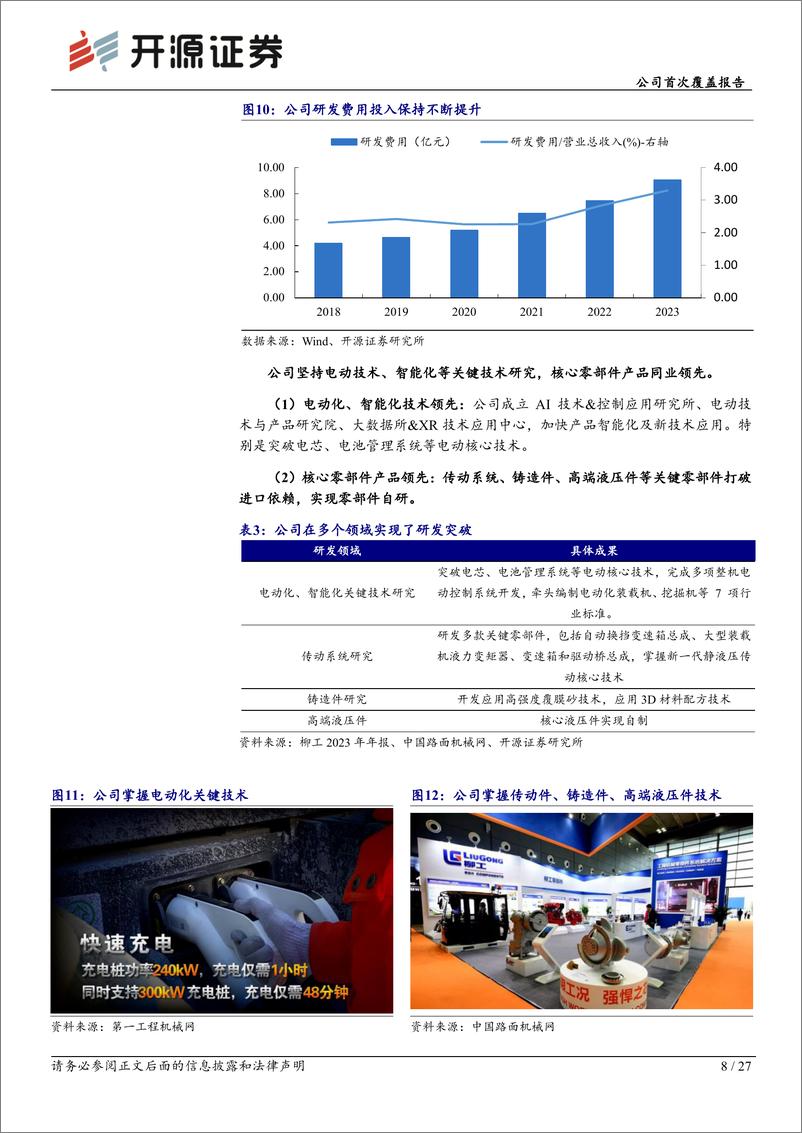 《柳工(000528)公司首次覆盖报告：混改、电动化、国际化三重逻辑共振，国内装载机龙头迈向世界一流-240827-开源证券-27页》 - 第8页预览图