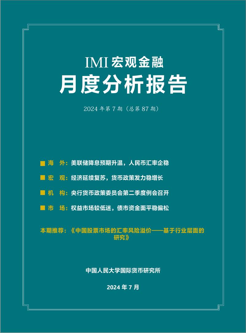 《IMI宏观金融月度分析报告(第七期）-30页》 - 第1页预览图