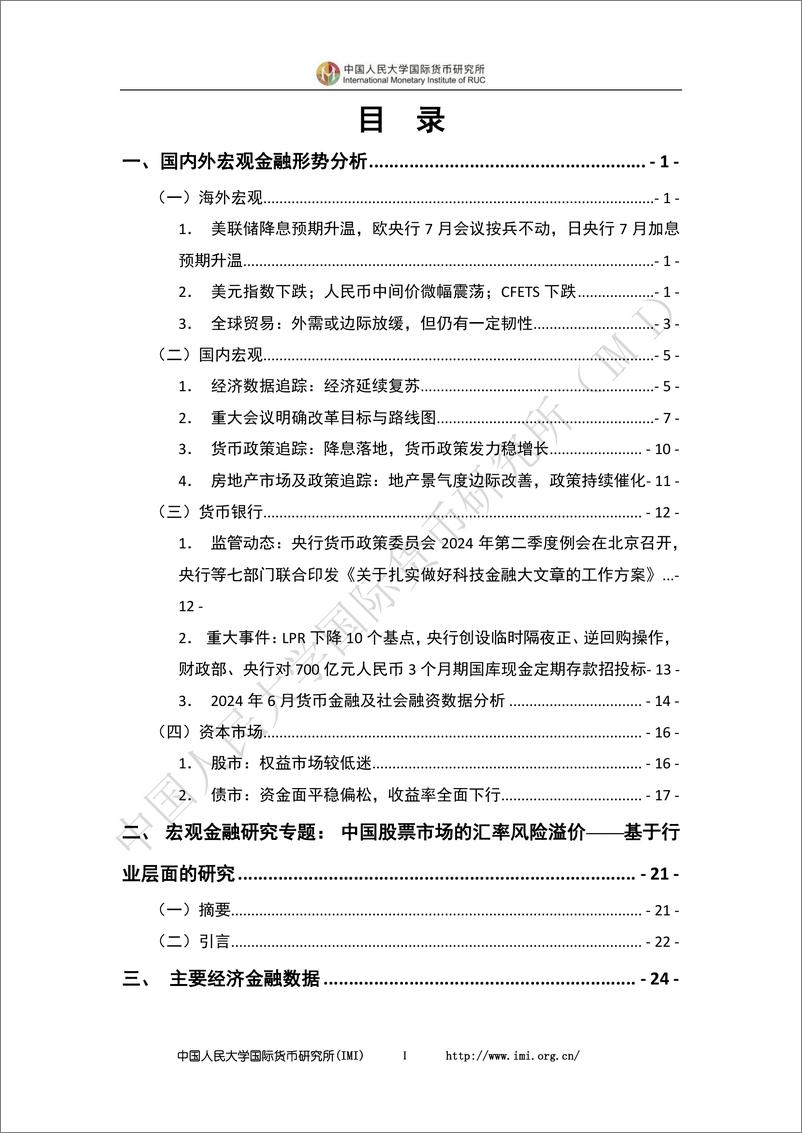 《IMI宏观金融月度分析报告(第七期）-30页》 - 第3页预览图