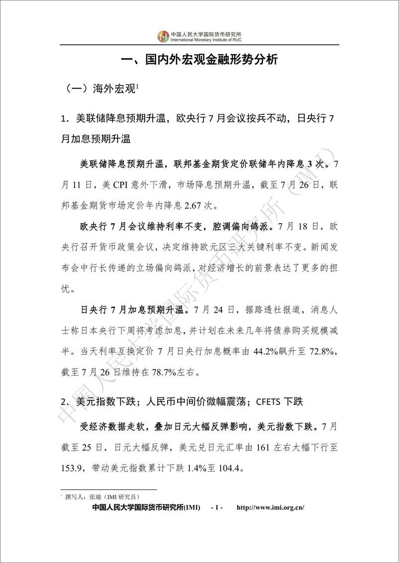 《IMI宏观金融月度分析报告(第七期）-30页》 - 第5页预览图