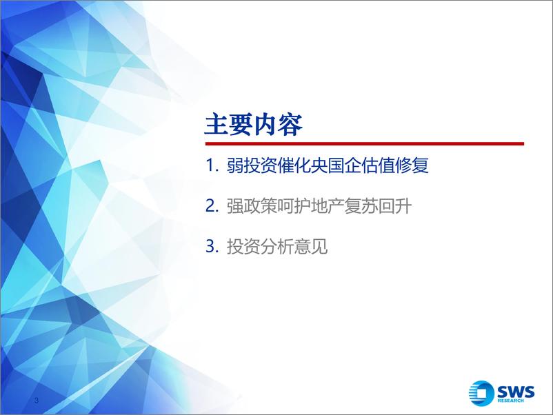 《2024年建筑装饰行业中期投资策略：弱投资催化央国企估值修复，强政策呵护地产复苏回升-240617-申万宏源-35页》 - 第3页预览图