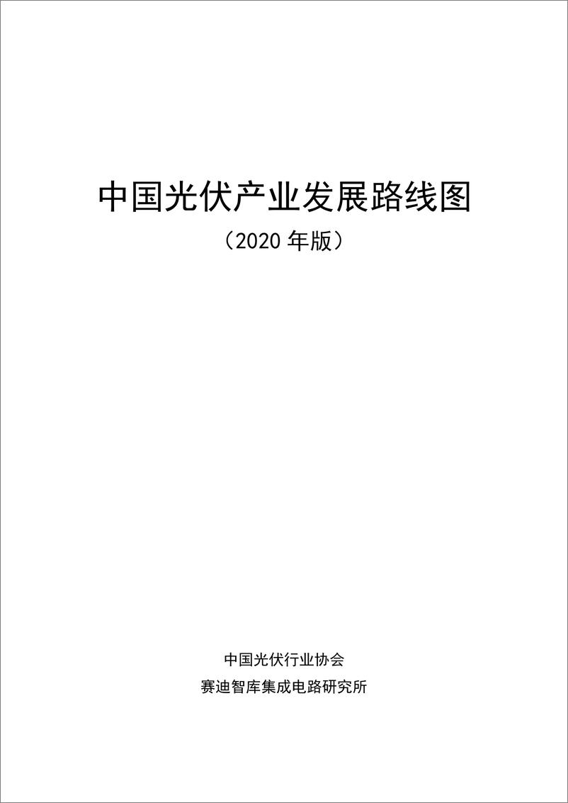 《中国光伏行业协会-中国光伏产业发展路线图（2020年版）-2021.1-62页》 - 第2页预览图