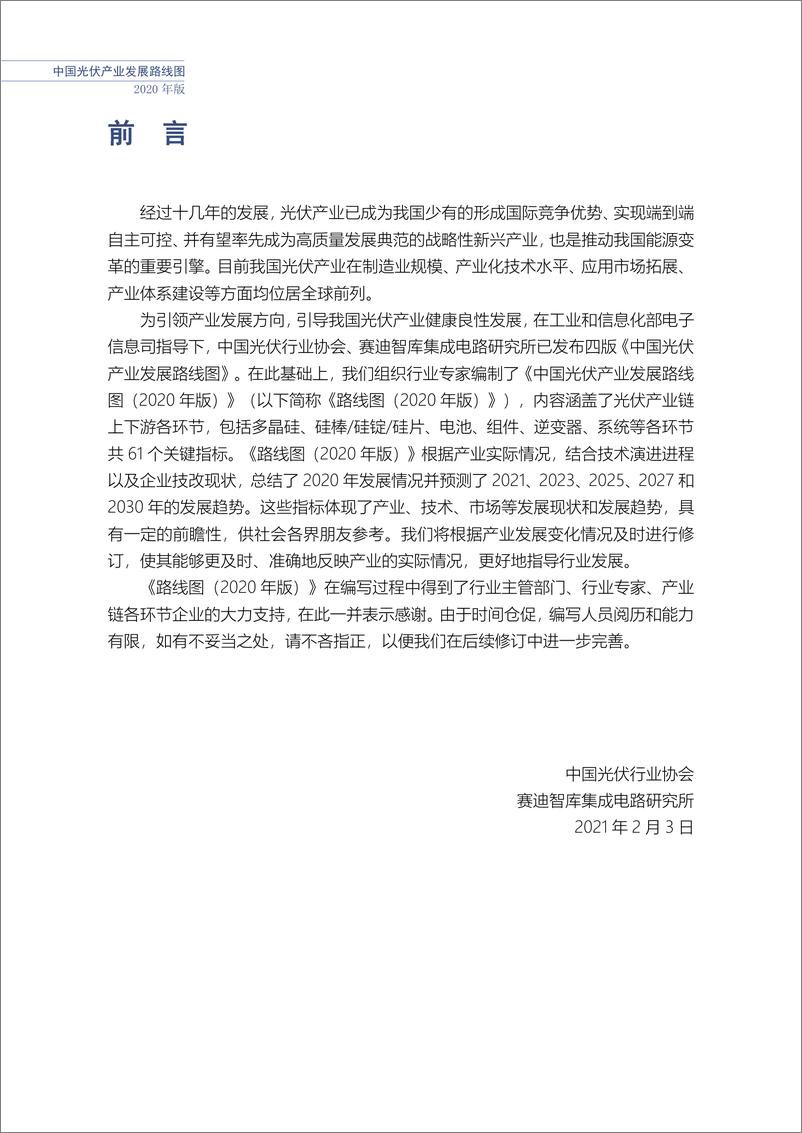 《中国光伏行业协会-中国光伏产业发展路线图（2020年版）-2021.1-62页》 - 第7页预览图