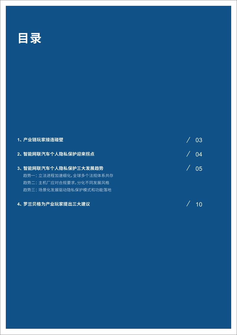 《智能网联汽车个人隐私保护白皮书：软件定义汽车下的个人隐私保护-罗兰贝格》 - 第3页预览图