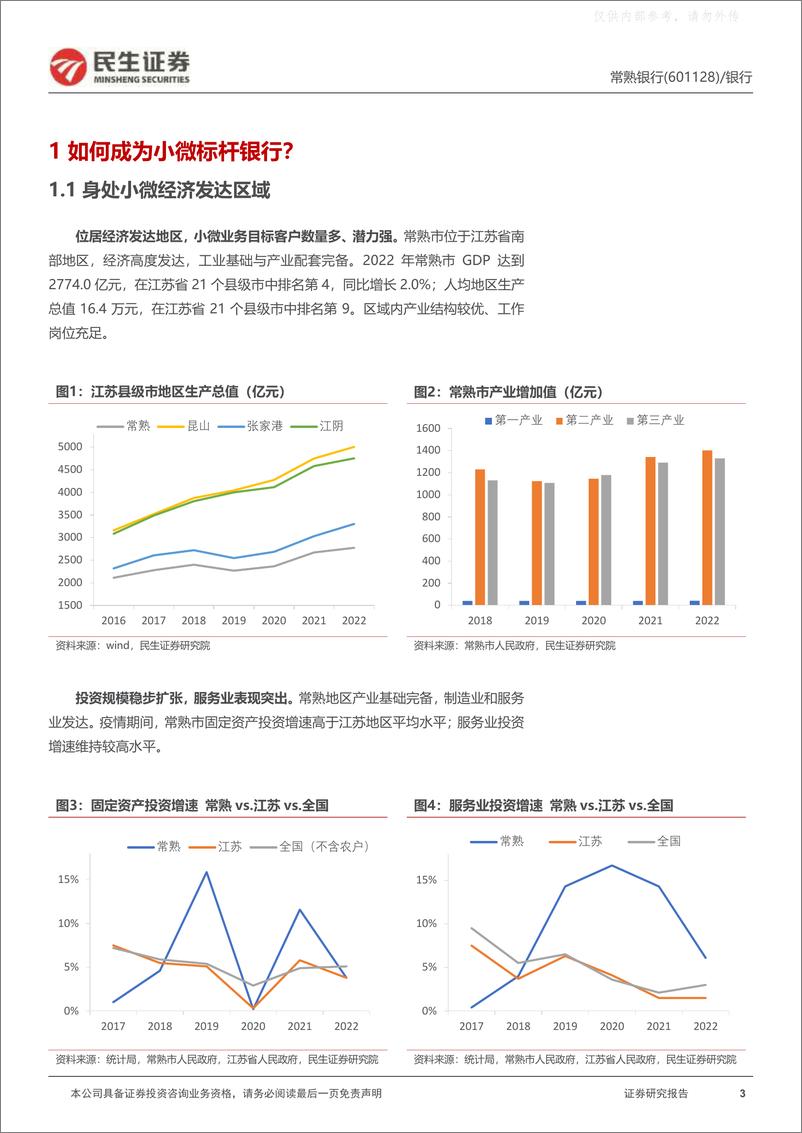 《民生证券-常熟银行(601128)深度报告：三年龙场悟道，微贷苦尽甘来-230504》 - 第3页预览图