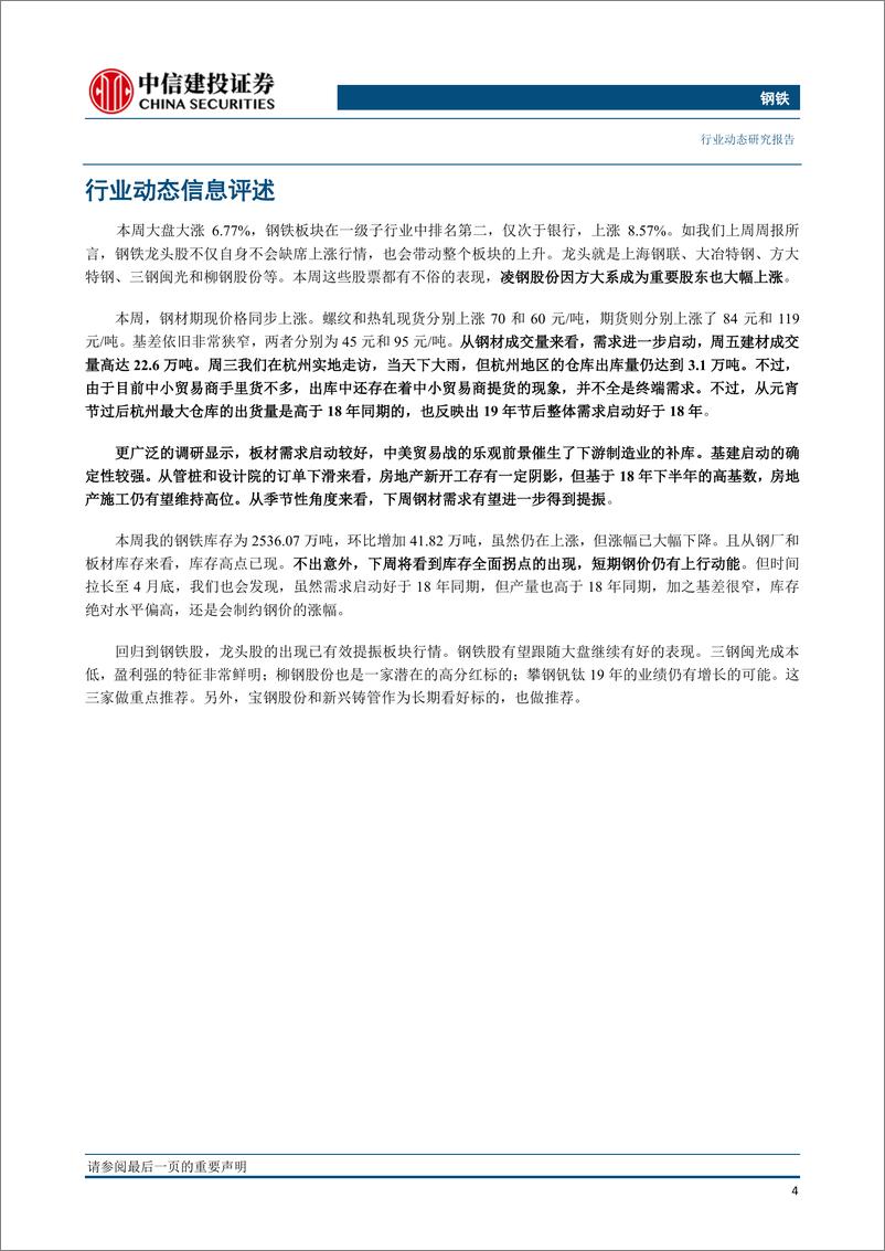 《钢铁行业：需求启动进一步确立，短期钢价仍有上行动能-20190304-中信建投-23页》 - 第6页预览图